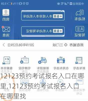 12123预约考试报名入口在哪里,12123预约考试报名入口在哪里找