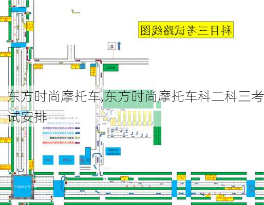 东方时尚摩托车,东方时尚摩托车科二科三考试安排