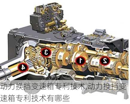 动力换挡变速箱专利技术,动力换挡变速箱专利技术有哪些