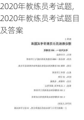 2020年教练员考试题,2020年教练员考试题目及答案