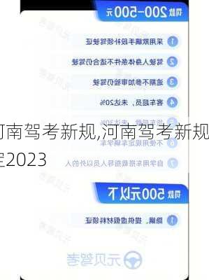 河南驾考新规,河南驾考新规定2023