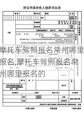 摩托车驾照报名常州哪里报名,摩托车驾照报名常州哪里报名的