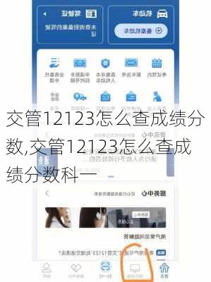 交管12123怎么查成绩分数,交管12123怎么查成绩分数科一