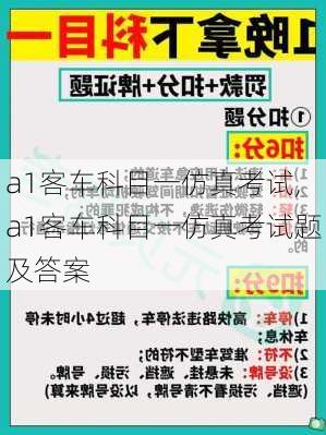 a1客车科目一仿真考试,a1客车科目一仿真考试题及答案