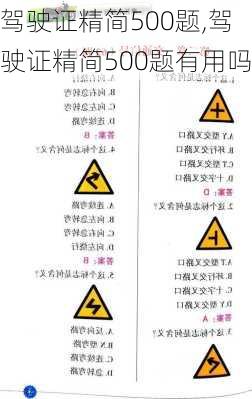 驾驶证精简500题,驾驶证精简500题有用吗