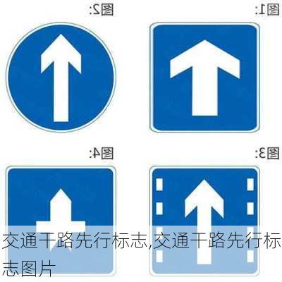 交通干路先行标志,交通干路先行标志图片