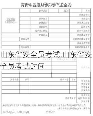 山东省安全员考试,山东省安全员考试时间