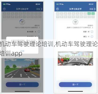 机动车驾驶理论培训,机动车驾驶理论培训app