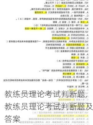 教练员理论考试判断题,教练员理论考试判断题及答案