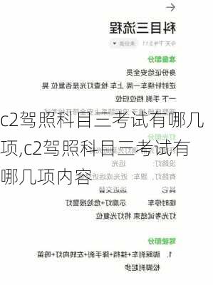 c2驾照科目三考试有哪几项,c2驾照科目三考试有哪几项内容