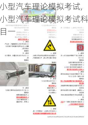 小型汽车理论模拟考试,小型汽车理论模拟考试科目一