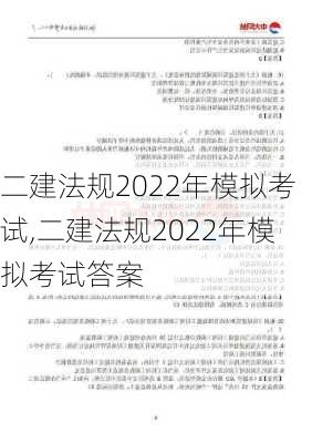 二建法规2022年模拟考试,二建法规2022年模拟考试答案