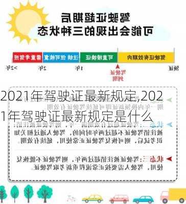 2021年驾驶证最新规定,2021年驾驶证最新规定是什么