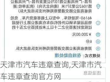 天津市汽车违章查询,天津市汽车违章查询官方网