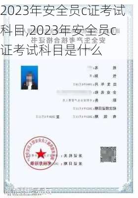 2023年安全员c证考试科目,2023年安全员c证考试科目是什么