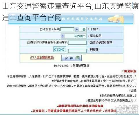 山东交通警察违章查询平台,山东交通警察违章查询平台官网