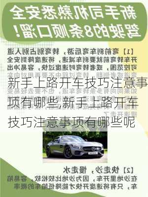 新手上路开车技巧注意事项有哪些,新手上路开车技巧注意事项有哪些呢