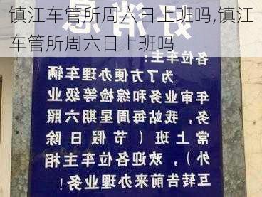 镇江车管所周六日上班吗,镇江车管所周六日上班吗