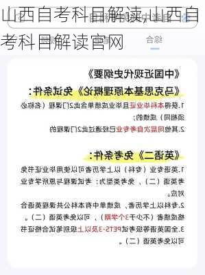 山西自考科目解读,山西自考科目解读官网