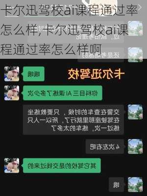 卡尔迅驾校ai课程通过率怎么样,卡尔迅驾校ai课程通过率怎么样啊