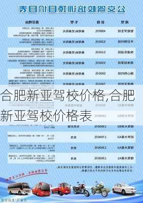 合肥新亚驾校价格,合肥新亚驾校价格表