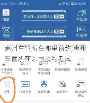 惠州车管所在哪里预约,惠州车管所在哪里预约考试