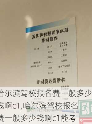 哈尔滨驾校报名费一般多少钱啊c1,哈尔滨驾校报名费一般多少钱啊c1能考