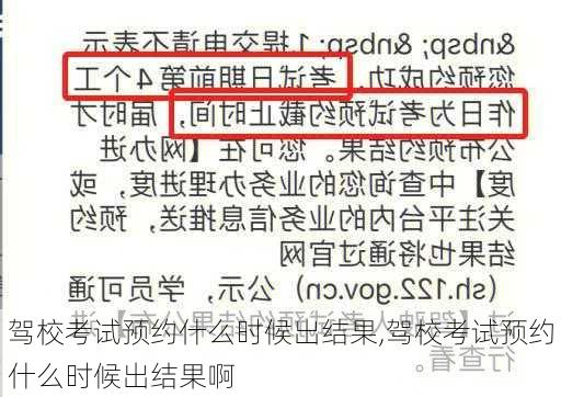 驾校考试预约什么时候出结果,驾校考试预约什么时候出结果啊