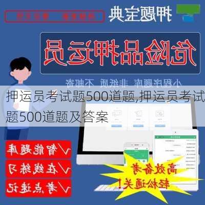 押运员考试题500道题,押运员考试题500道题及答案