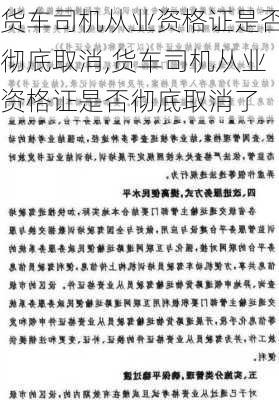 货车司机从业资格证是否彻底取消,货车司机从业资格证是否彻底取消了