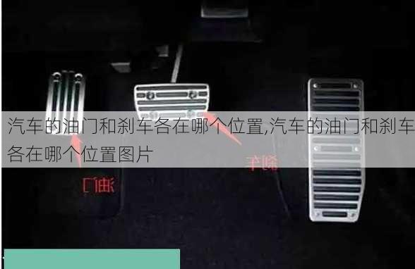 汽车的油门和刹车各在哪个位置,汽车的油门和刹车各在哪个位置图片