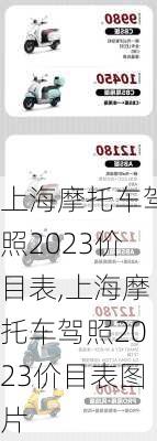 上海摩托车驾照2023价目表,上海摩托车驾照2023价目表图片