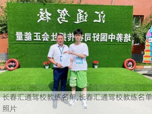 长春汇通驾校教练名单,长春汇通驾校教练名单照片