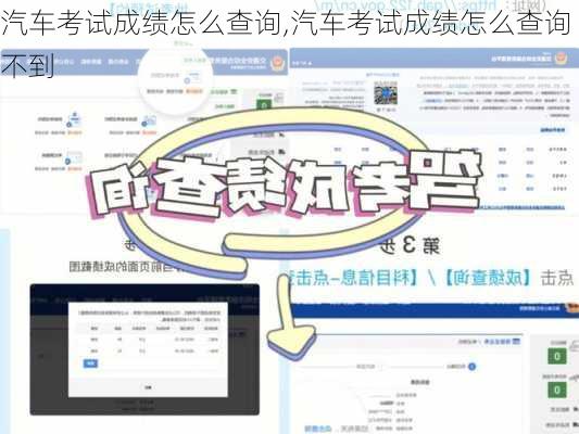 汽车考试成绩怎么查询,汽车考试成绩怎么查询不到