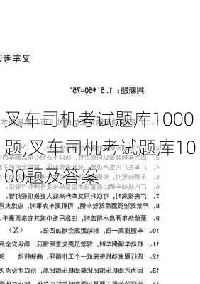 叉车司机考试题库1000题,叉车司机考试题库1000题及答案