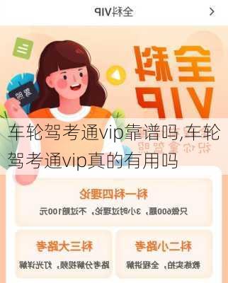 车轮驾考通vip靠谱吗,车轮驾考通vip真的有用吗