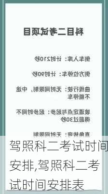 驾照科二考试时间安排,驾照科二考试时间安排表