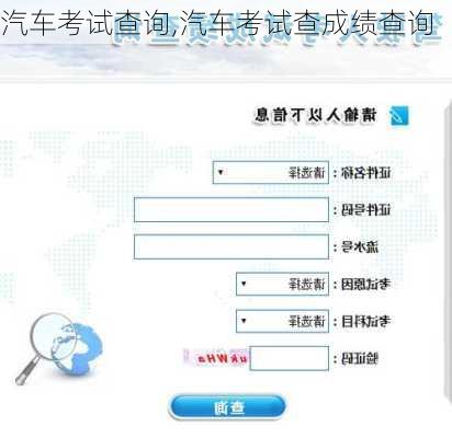 汽车考试查询,汽车考试查成绩查询