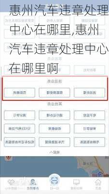 惠州汽车违章处理中心在哪里,惠州汽车违章处理中心在哪里啊