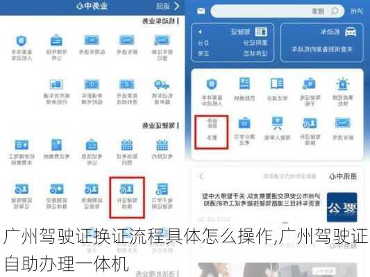 广州驾驶证换证流程具体怎么操作,广州驾驶证自助办理一体机