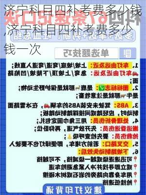 济宁科目四补考费多少钱,济宁科目四补考费多少钱一次