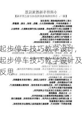 起步停车技巧教学设计,起步停车技巧教学设计及反思