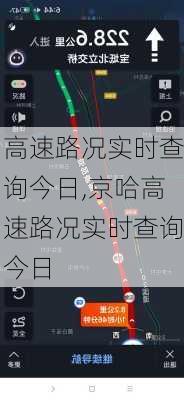 高速路况实时查询今日,京哈高速路况实时查询今日