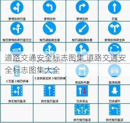 道路交通安全标志图集,道路交通安全标志图集大全