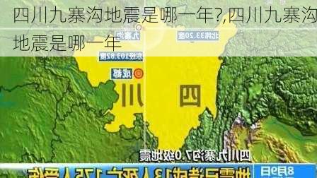 四川九寨沟地震是哪一年?,四川九寨沟地震是哪一年