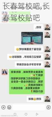 长春驾校吧,长春驾校贴吧