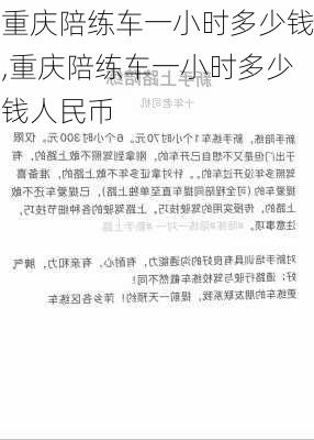 重庆陪练车一小时多少钱,重庆陪练车一小时多少钱人民币