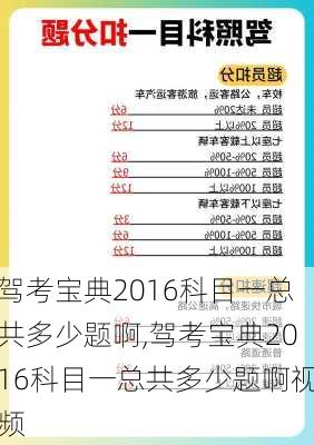 驾考宝典2016科目一总共多少题啊,驾考宝典2016科目一总共多少题啊视频