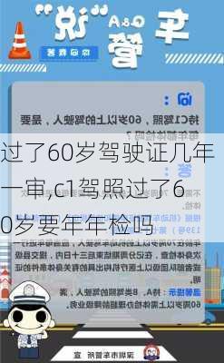 过了60岁驾驶证几年一审,c1驾照过了60岁要年年检吗