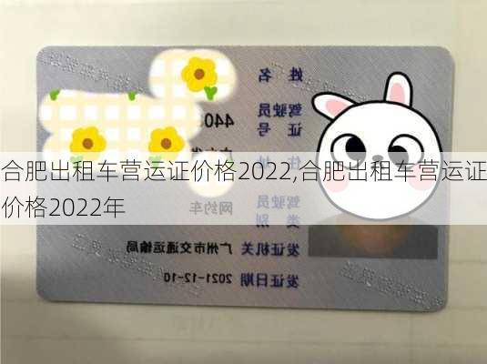 合肥出租车营运证价格2022,合肥出租车营运证价格2022年